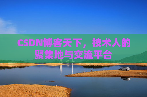 CSDN博客天下，技术人的聚集地与交流平台